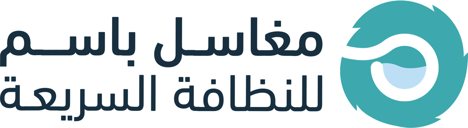 مغاسل باسم للنظافة السريعة